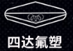 四达氟塑股份有限公司